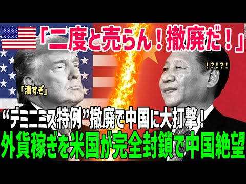 【海外の反応】米中貿易戦争！アメリカが“デミニミス特例”撤廃！中国の外貨稼ぎを完全に封じ込める戦略とは【俺たちのJAPAN】