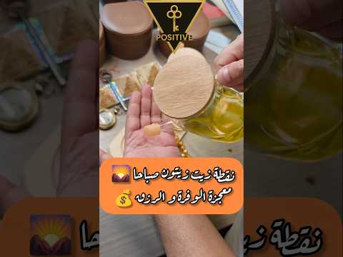 نقطة زيت زيتون صباحا 🌄 معجزة الرزق و الوفرة 💰 #زيت_الزيتون #قرآن_كريم #دعاء #positive