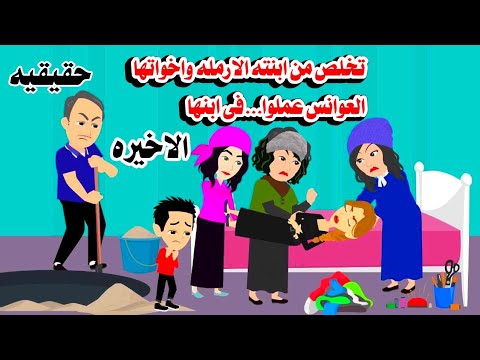 )الاخيره)اب يتخل ص من ابنته 🙆حكايات واقعيه