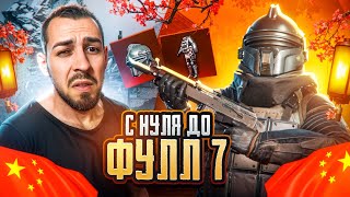 С НУЛЯ ДО ФУЛЛ 7 В КИТАЙСКОМ МЕТРО?🤯 КАК ЭТО ВОЗМОЖНО? В METRO ROYALE?! / PUBG MOBILE / МЕТРО РОЯЛЬ