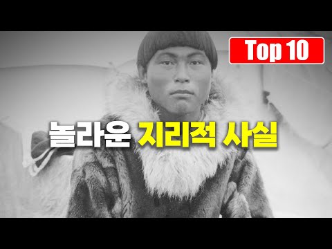 대부분 생각지 못하는 놀라운 세계의 지리적 사실 Top 10