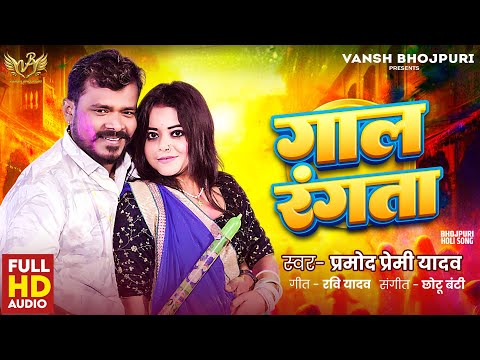 गाल रंगता - #Pramod Premi Yadav जी का इस साल का पहला होली #Gaal Rangta | New Bhojpuri Holi 2025