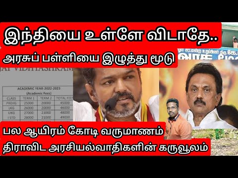 அரசு பள்ளியை இழுத்து மூடு/திராவிடத்தின் கருவூலம் தனியார் பள்ளிகள்/DMK/Stalin/Vijay/By prakash