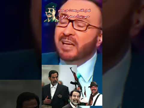 فيصل القاسم يتحدث عن صدام حسين ويسأل صحفي عراقي؟ #دمشق #حلب #سوريا #مقاطع_مضحكة #ضحك #ترند #اكسبلور