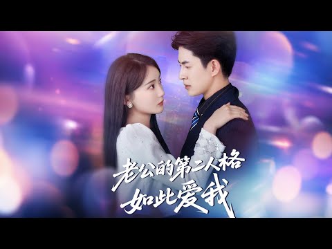 賈賽賽&姜悅|《老公的第二人格如此愛我》兩人冷婚三年，在決定離婚的時候，他出了車禍失憶，變成二十歲的他，當時他寵她入骨，她壹邊貪戀他的溫柔，壹邊害怕他恢複記憶#听花短剧