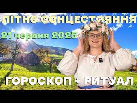 МАГІЯ НАЙДОВШОГО ДНЯ: ЩО РОБИТИ В ЛІТНЄ СОНЦЕСТОЯННЯ 21 ЧЕРВНЯ 2025