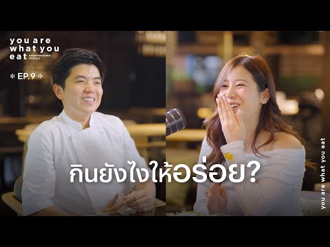 เชฟต้น-ธิติฏฐ์ - กินยังไงให้อร่อย | you are what you eat. EP.9