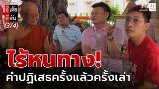 ไร้หนทาง! จากคำปฏิเสธครั้งแล้วครั้งเล่า | อีเต้ยอีจัน | EP.32 | 9 ส.ค. 68 (3/4)