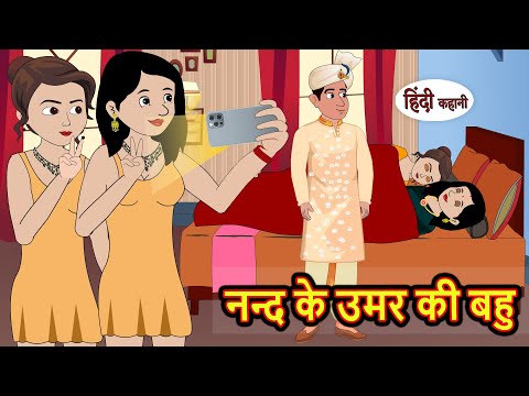 नन्द के उमर की बहु Kahani | Bedtime Stories | Stories in Hindi | Comedy | Funny | Storytime | Story