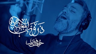 دروب الجزع (شور)  | حسين فيصل | محرم 1447