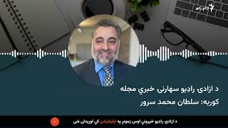 سهارنۍ خبري مجله
