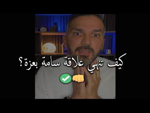 كيف تنهي علاقة سامة بعزة و دون أن تنهار نفسيًا؟