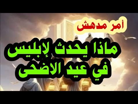 أمر مدهش .....ماذا يحدث لإبليس في عيد الاضحى؟!