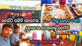 ପ୍ରଥମ ଥର ଗଲୁ ଓଡିଶା ହୋଟେଲ୍ | ହୋଟେଲ ଖାଇବା କେମିତି ଥିଲା ଭିଡିଓ ପୁରା ଦେଖନ୍ତୁ ଜାଣି ପାରିବେ | #odia #trending