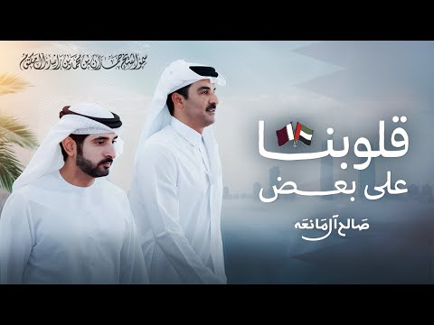 قلوبنا على بعض - صالح ال مانعه | ( حصرياً ) 2025