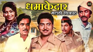 तोतया आमदार धमाकेदार मराठी चित्रपट | कुलदीप पवार,उषा नाईक,अरुण सरनाईक |  Totaya Aamdar Marathi Movie