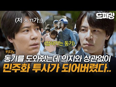 3회 하이라이트 | 시위하다 잡혀가는 동기 구해 줬는데.. 감옥 갔다가 민주화 투사가 되어버렸다.. #카지노 MBC250711방송
