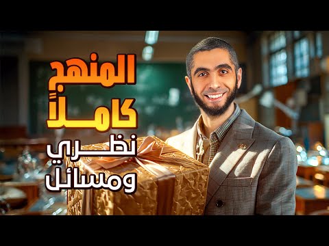 مفأجاة ليالي امتحان كيمياء ثانوية عامة 2025 | مراجعة ليلة الامتحان كيمياء نظري ومسائل د/عبدالله حبشي