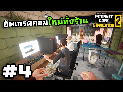 Internet Cafe Simulator 2[Thai] #4 แค่ยิ้มลูกค้าก็เข้าร้าน