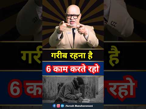 ये 6 Habits आपको बर्बाद कर देगी 🚫📌 How To Break Bad Habits | Suresh Mansharamani