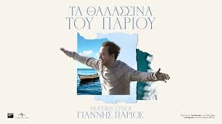 Γιάννης Πάριος - Μία Τράπεζα Ο Έρωτας (Official Audio Release)
