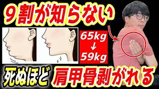 【コレまじで痩せる】最新の肩甲骨はがしで巻き肩・猫背・ストレートネックが矯正され、痩せて若返る！顔のたるみも解消！