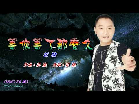 等你等了那麼久〈華語〉祁隆〈MMO F# 調〉