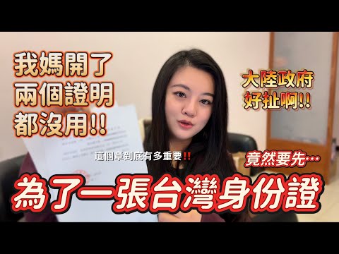 好扯！想要成為台灣人，竟然要先做這件事？！大陸人換台灣身分證到底有多難？飛越千里只為！-｜新住民花花