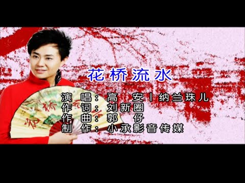 花橋流水-高安＆納蘭珠兒 (合唱) KARAOKE