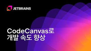 [English / 한국어 자막] Improving Development Speed with CodeCanvas | CodeCanvas로 개발 속도 향상