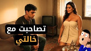 تصاحبت مع خالتي...وحلت
