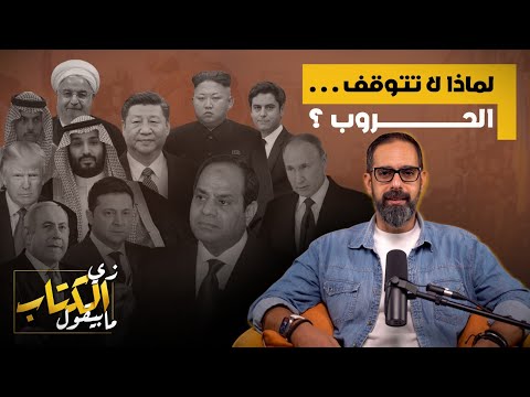 لماذا لا تتوقف الحروب؟