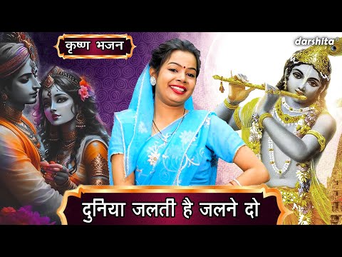 🌹कृष्ण भजन | दुनिया जलती है जलने दो | Duniya Jalti Hai Jalne Do | Shri Krishan Bhajan | Nutan Jangra