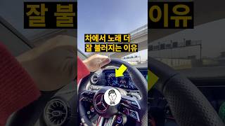 차에서 노래 더 잘 불러지는 이유 🎵🚘🎤