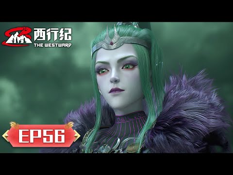 ENG SUB《西行纪年番》完结篇 第五十六集 | 人鱼国女王相助，西行小队渡河前往彼界；悟空开启阴界禁地副本，他和九泉一笑能否顺利重塑身体？| 腾讯视频 - 动漫