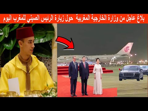 بلاغ عاجل من المغرب حول زيارة الرئيس الصيني للمغرب اليوم والملك  محمد السادس يصدر تعليمات الاستقبال