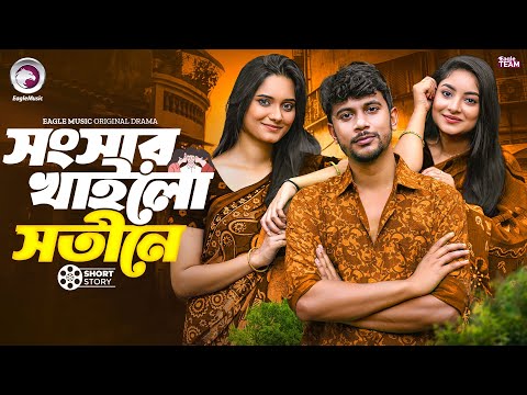 সংসার খাইলো সতীনে | Bangla Natok "Dui Shotiner Ghor"। Ifti | Ontora | Subha | Short Story 2025