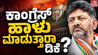 DK Shivakumar: ಕಾಂಗ್ರೆಸ್ ಹಾಳು ಮಾಡುತ್ತಾರಾ ಡಿಕೆ?  Is DK sabotaging the Congress? Congress party
