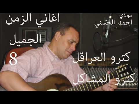 Moulay Ahmed El hassani - ktrou elmachakil - (Official Audio) | مولاي احمد الحسني - كترو المشاكل