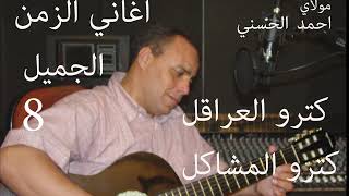 Moulay Ahmed El hassani - ktrou elmachakil - (Official Audio) | مولاي احمد الحسني - كترو المشاكل