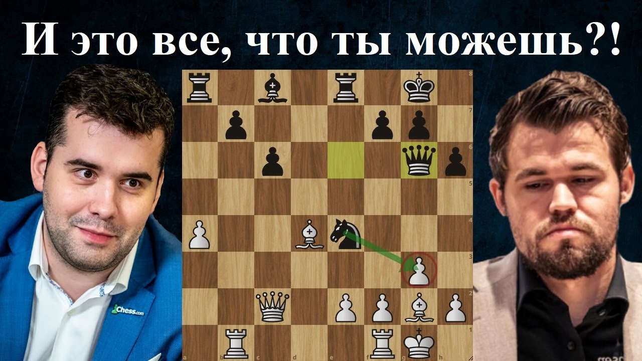 Решающая партия! Ян Непомнящий - Магнус Карлсен Титульный вторник 2024. Шахматы