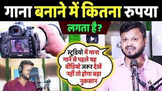 ऑडियो वीडियो बनाने में कितना रुपया लगता है? Recording studio me gana banane ka Kitna rupya lagta hai