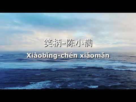 笑柄陈小满Xiàobǐngchénxiǎomǎnแปลไทย+คำอ่านพินอินPinyinTHAISUB