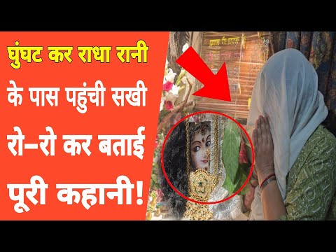 Vrindavan:30 साल से जो नहीं हुआ वो आज हो गया, सब हैरान!Radha