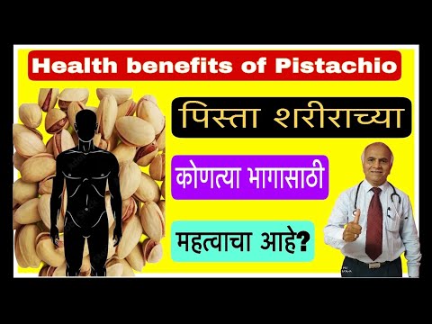 Pistachio Health benefits | पिस्ता शरीराच्या कोणत्या भागासाठी महत्वाचा आहे ?|1557||​⁠@drramjawale