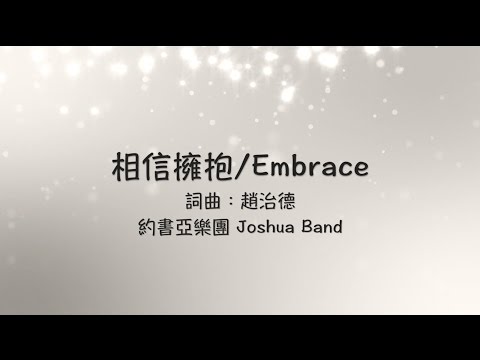 約書亞樂團 -【 相信擁抱 / Embrace 】官方歌詞MV