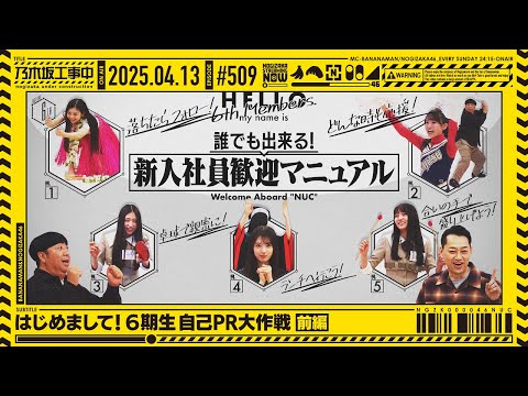 【公式】「乃木坂工事中」# 509「はじめまして！6期生自己PR大作戦 前編」2025.04.13 OA