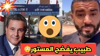رسالة من طبيب إلى عزيز أخنوش 🚨🚨