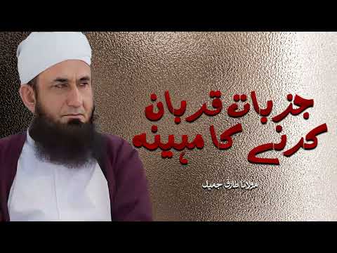 Molana Tariq Jameel | Jazbaat Qurban Karne Ka Mahina | مولانا طارق جمیل | New Soulful Bayan 2025