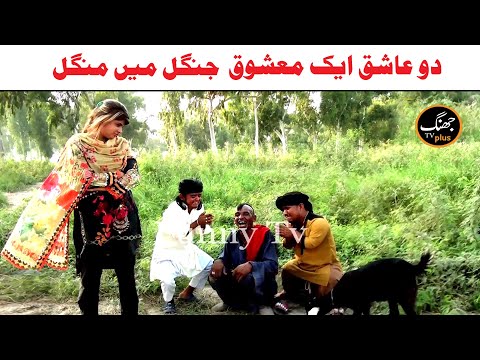 Funny Video Choto Moto Do Ashiq Aik Mashoq Kirli New Funny Punjabi Comedy Video 2024 | Jhang Tv